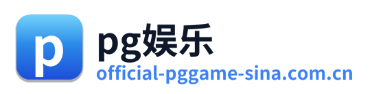 pg娱乐